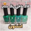 تصویر  لاک ناخن رنگ سبز برند اشتون حجم 15 میل