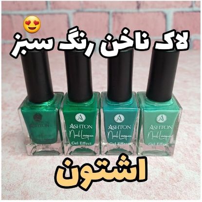 تصویر  لاک ناخن رنگ سبز برند اشتون حجم 15 میل